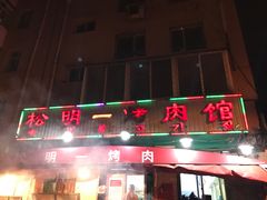门面-松明一烤肉馆(鲁园店)