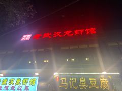 门面-可可大虾武汉土菜大排档(万松园1店)