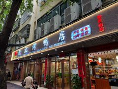 -龙记烤鸭店(新民路店)