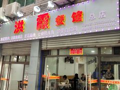 门面-洪霞餐馆