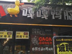 门面-嘎嘎鸭脑壳(金琴店)