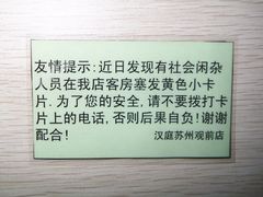 友情提示卡-汉庭(苏州观前街察院场地铁站店)