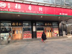 -北京稻香村(第三店)