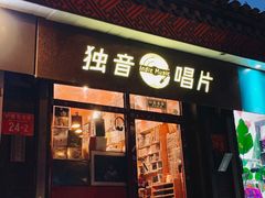 -独音唱片 Indie Music