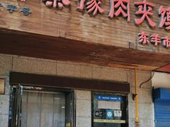 -秦豫肉夹馍(东羊市店)