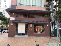 门面-鮨玥