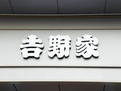 门面-吉野家(宾水道店)