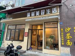 -瑞兰美好生活沙茶面