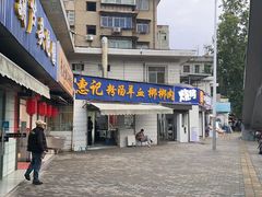 -惠记粉汤羊血(永松路店)