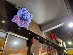 -熊出没日本烧肉放题