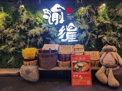 -渝涯重庆豆花老火锅(中赢国际店)