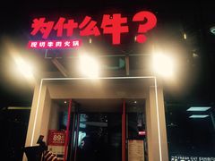 门面-为什么牛潮汕牛肉火锅(中信广场店)