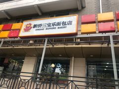 门面-新侨三宝乐面包店(崇文门店)