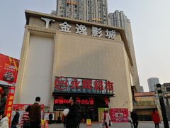 -金逸影城(中交丽景店)