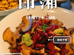 -印湘·剁椒鱼头(马连洼北路店)