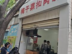 -梅干菜扣肉饼(钱局店)
