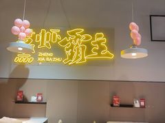 -靓靓蒸虾·头牌蒸虾(南山桂庙店)