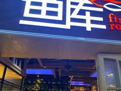 门面-鱼库·不仅是一家烤鱼店(车公庙店)