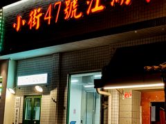 -小街47號江湖菜(四合院店)