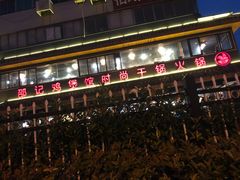 -唐闸邵记鸡煲馆