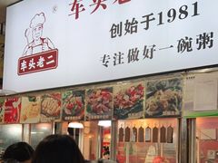 -车头老二大排档