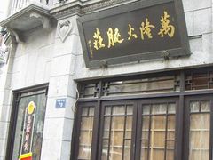 门面-万隆火腿庄