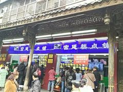 门面-宫廷糕点铺