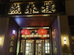 -燕春楼(海河华鼎店)