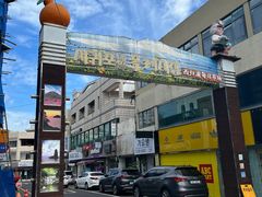 -西归浦每天偶来市场