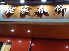 门面-姥家春饼店(漳州二路店)