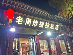 -老周炒拨拉(甘州总店)