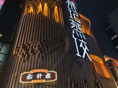 -松针蔡记蒸饺(花园路店)