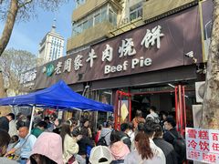 -穆得·老周家牛肉烧饼(普利街店)