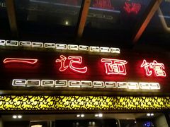-一记面馆(易发店)