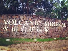 -海口观澜湖火山温泉谷