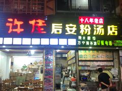 -许佳后安粉汤店