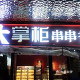 2. 鲜串配妙蘸，一口就沦陷