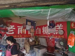 -老南昌白糖糕(大士院店)