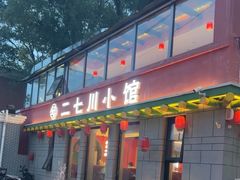 -二七川小馆
