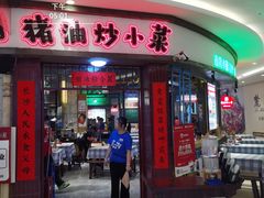 -彭耕记猪油炒小菜(吉联mall店)