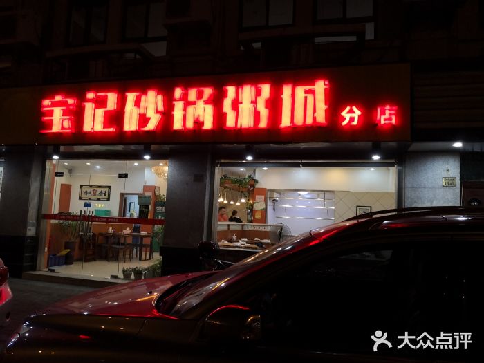 宝记砂锅粥(柏庐南路店)门面图片