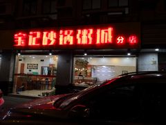 门面-宝记砂锅粥(柏庐南路店)