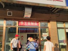 门面-娘心豆品(方庄店)