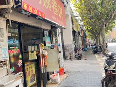 -阿姨卷饼(平凉路店)