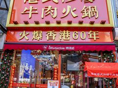 -荣叔港式沙嗲牛肉火锅(正佳潮流店)