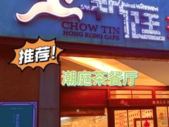 门面-潮庭港式茶餐厅·熊仔奶茶(同济广场店)