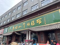 -清真马杰山牛肉汤馆