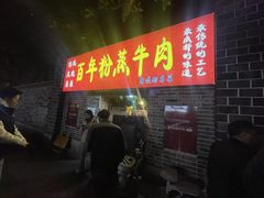 -百年粉蒸牛肉