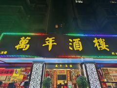 门面-万年酒楼(越秀南路店)