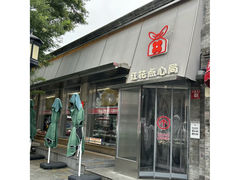 -红花点心局(护国寺店)